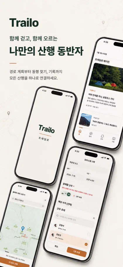 트레일로 앱 소개 화면. 함께 걷고 함께 오르는 산행 동반자라는 메시지와 앱 화면이 보인다.