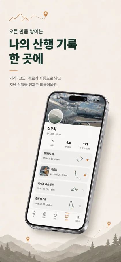 트레일로 산행 기록 소개 이미지