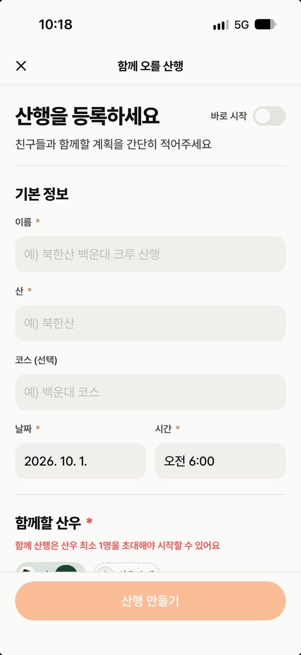함께 오를 산행 등록 화면. 산행 이름, 산, 코스, 날짜와 시간을 입력하고 함께할 산우를 초대합니다.